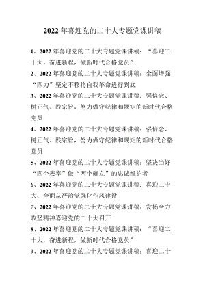 “喜迎党的二十大”专题党课讲稿 （2022专题党课讲稿）十篇.docx