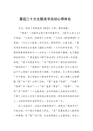 “喜迎二十大”主题读书活动心得体会发言稿五篇合集.docx