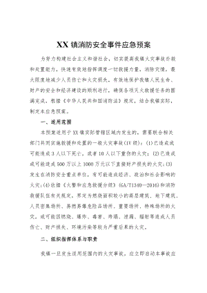XX镇消防安全事件应急预案.docx