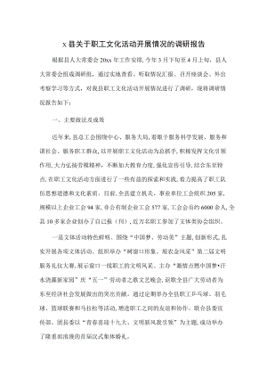 X县关于职工文化活动开展情况的调研报告.docx