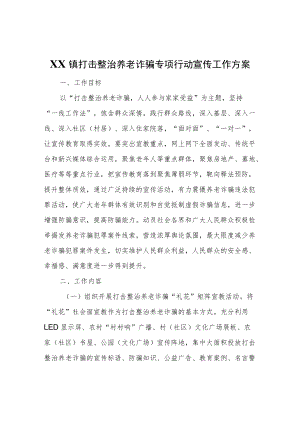 XX镇打击整治养老诈骗专项行动宣传工作方案.docx