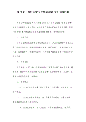 X镇关于做好国家卫生镇创建宣传工作的方案.docx