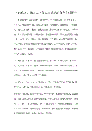 “转作风、勇争先”作风建设活动自查自纠报告.docx