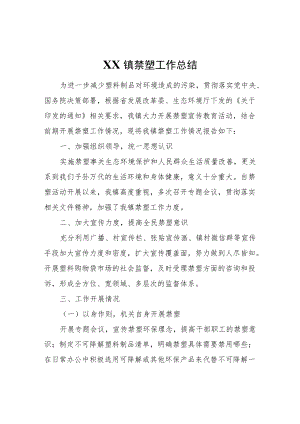 XX镇禁塑工作总结.docx