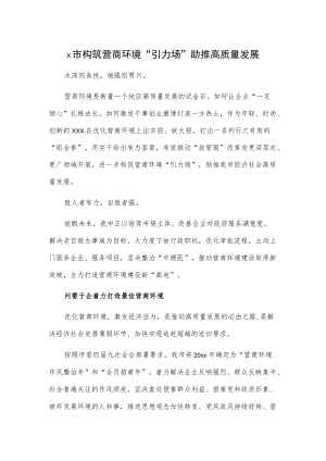 x市构筑营商环境“引力场”助推高质量发展.docx