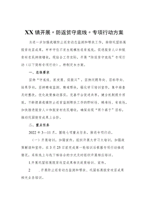 XX镇开展“防返贫守底线”专项行动方案.docx