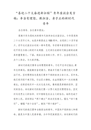 “喜迎二十大奋进新征程”青座谈会发言稿：争当有理想、敢担当、身子正的新时代青.docx