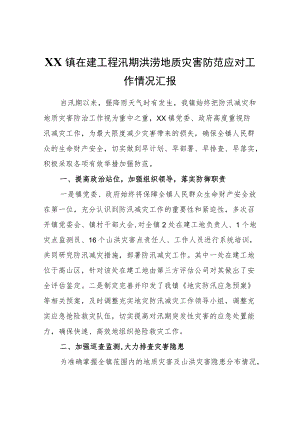 XX镇在建工程汛期洪涝地质灾害防范应对工作情况汇报.docx
