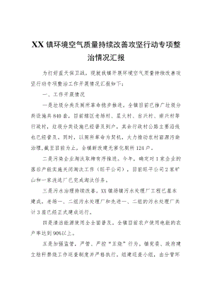 XX镇环境空气质量持续改善攻坚行动专项整治情况汇报.docx