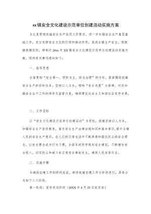 xx镇安全文化建设示范单位创建活动实施方案.docx