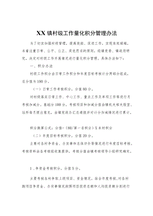 XX镇村级工作量化积分管理办法.docx