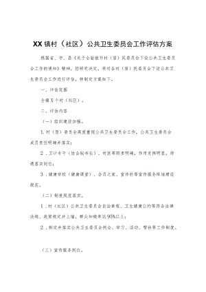 XX镇村（社区）公共卫生委员会工作评估方案.docx