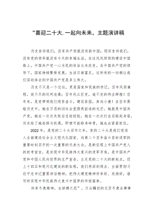 “喜迎二十大一起向未来“主题演讲稿.docx