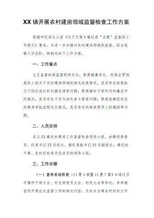 XX镇开展农村建房领域监督检查工作方案.docx