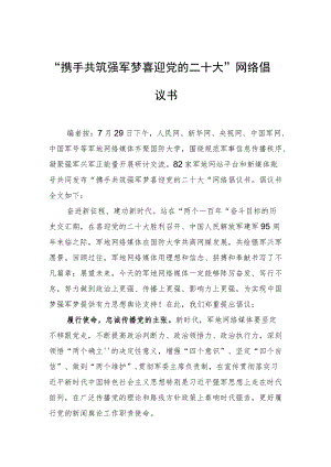 “携手共筑强军梦+喜迎党的二十大”网络倡议书.docx