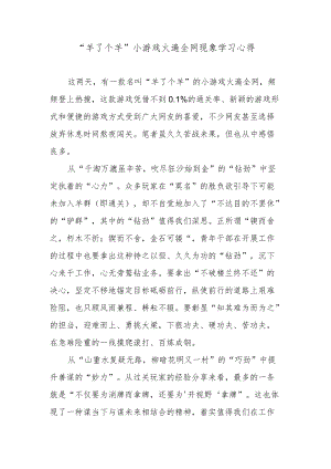 “羊了个羊”小游戏火遍全网现象学习心得.docx