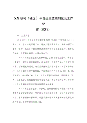 XX镇村（社区）干部坐班值班制度及工作纪律(试行）.docx