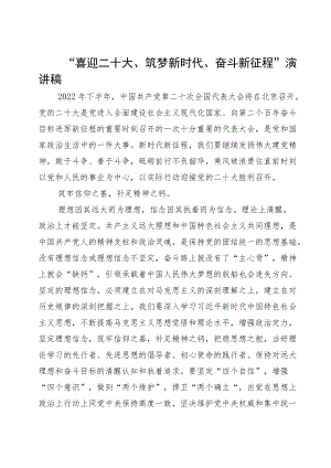 “喜迎二十大、筑梦新时代、奋斗新征程”演讲稿实例.docx
