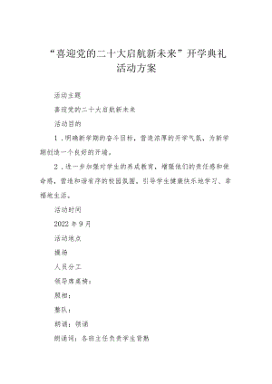 “喜迎党的二十大 启航新未来”开学典礼活动方案.docx