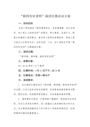 “做四有好老师”演讲比赛活动方案.docx