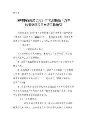 “以旧换新”汽车购置奖励项目申请工作指引.docx