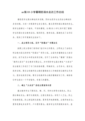 xx镇宋营小学暑期防溺水走访工作总结.docx