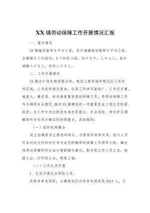 XX镇劳动保障工作开展情况汇报.docx