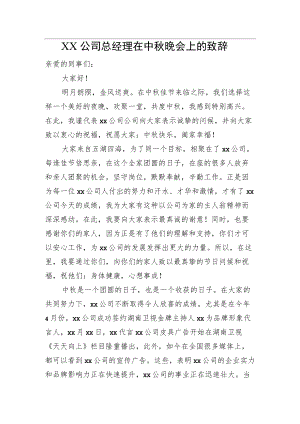 XX公司总经理在中晚会上的致辞.docx
