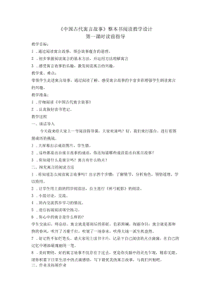 《中国古代寓言故事》整本书阅读教学设计.docx
