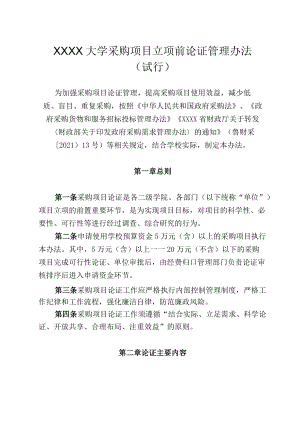 XXXX大学采购项目立项前论证管理办法.docx