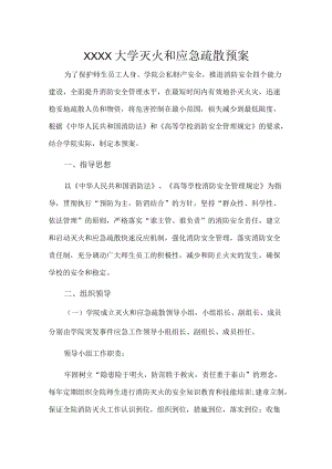 XXXX大学灭火和应急疏散预案.docx