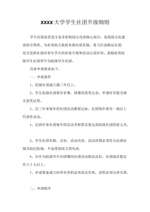 XXXX大学学生社团升级细则.docx