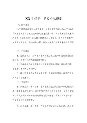 XX中学卫生防疫应急预案.docx