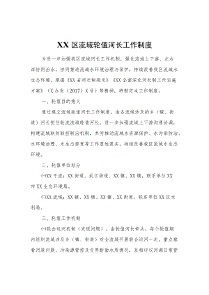 XX区流域轮值河长工作制度.docx