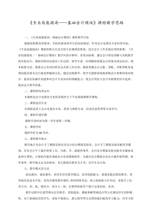 《专业技能提高——基础会计模块》课程教学思路.docx