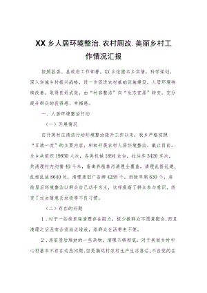 XX乡人居环境整治、农村厕改、美丽乡村工作情况汇报.docx