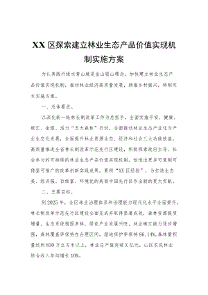 XX区探索建立林业生态产品价值实现机制实施方案.docx