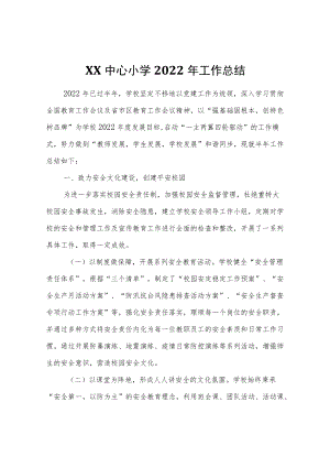 XX中心小学2022工作总结.docx