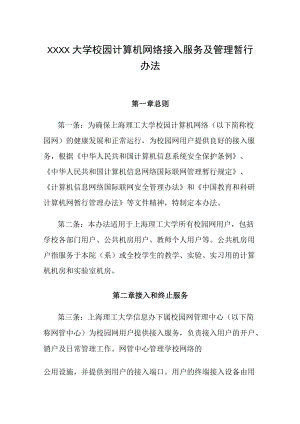 XXXX大学校园计算机网络接入服务及管理暂行办法.docx