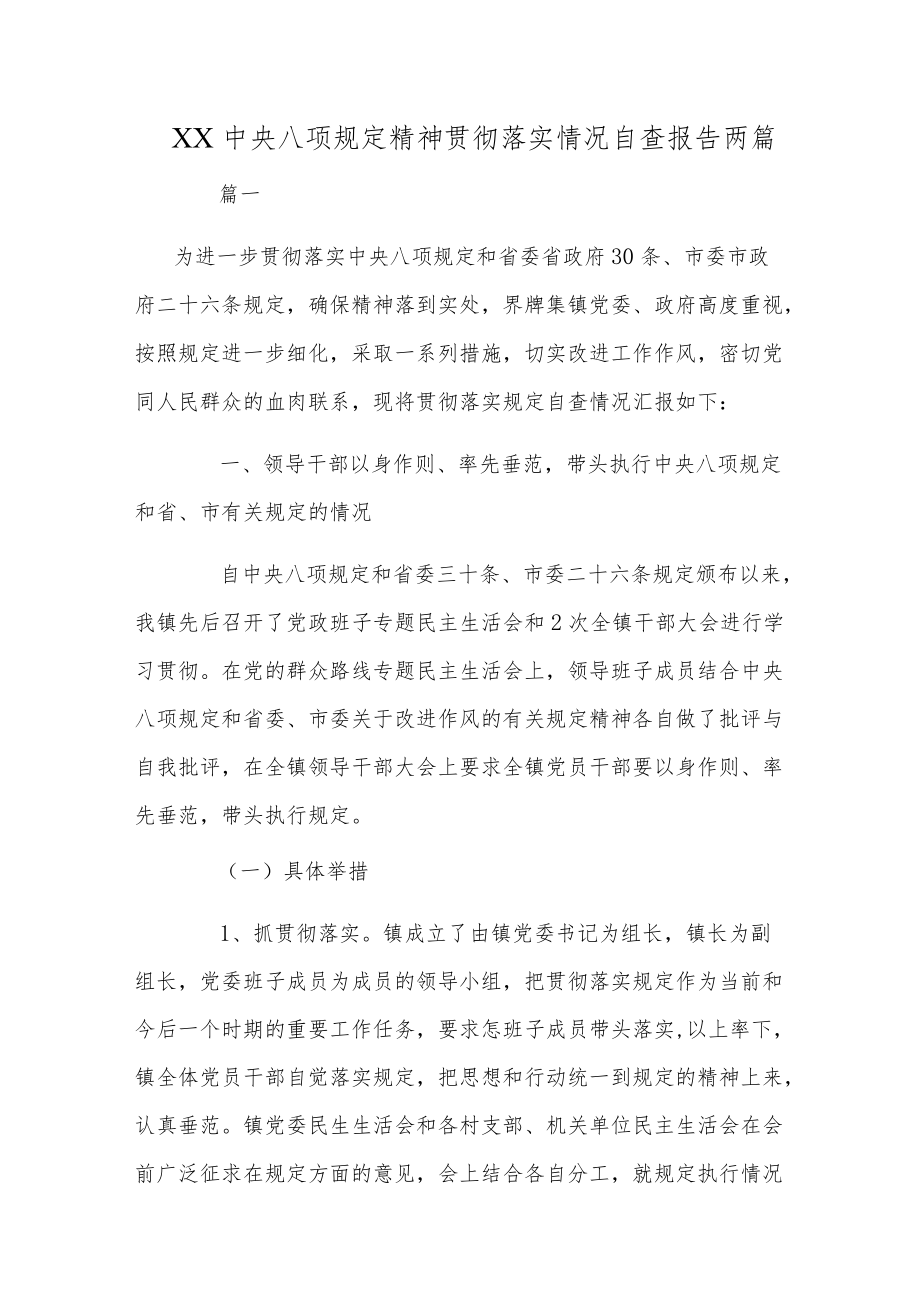 XX中央八项规定精神贯彻落实情况自查报告两篇.docx_第1页