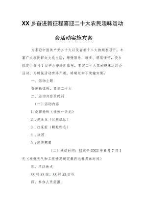 XX乡奋进新征程喜迎二十大农民趣味运动会活动实施方案.docx