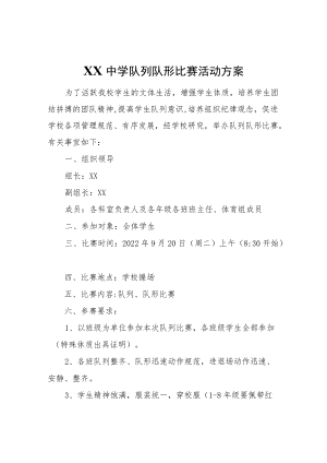 XX中学队列队形比赛活动方案.docx