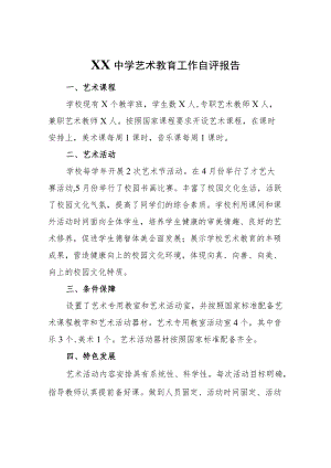XX中学2020-2021学艺术教育工作自评报告.docx