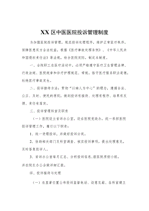 XX区中医医院投诉管理制度.docx