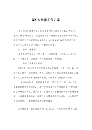 XX乡防汛工作方案.docx