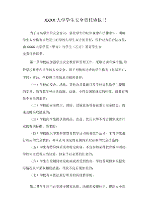 XXXX大学学生安全责任协议书.docx