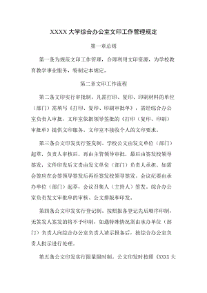 XXXX大学综合办公室文印工作管理规定.docx