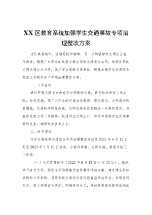 XX区教育系统加强学生交通事故专项治理整改方案.docx