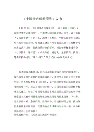 《中国绿色债券原则》发布.docx