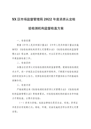 XX区市场监督管理局2022资质认定检验检测机构监督检查方案.docx